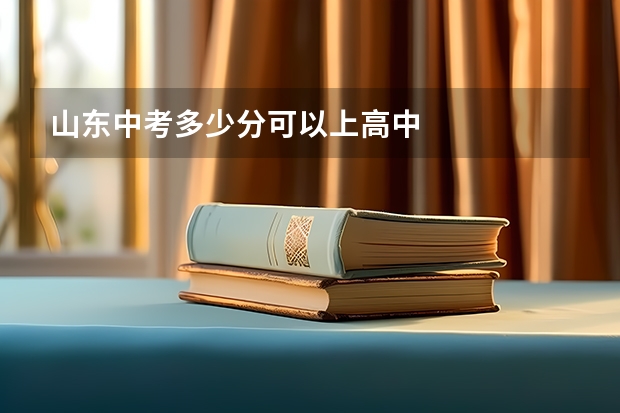山东中考多少分可以上高中