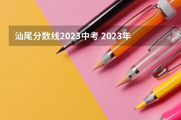 汕尾分数线2023中考 2023年汕尾市中考录取分数线