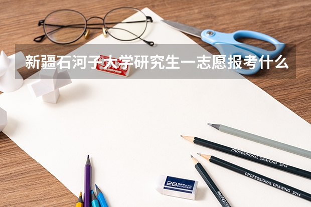 新疆石河子大学研究生一志愿报考什么专业容易啊？我是土木专业的，想跨专业考到石河子大学能考上吗？