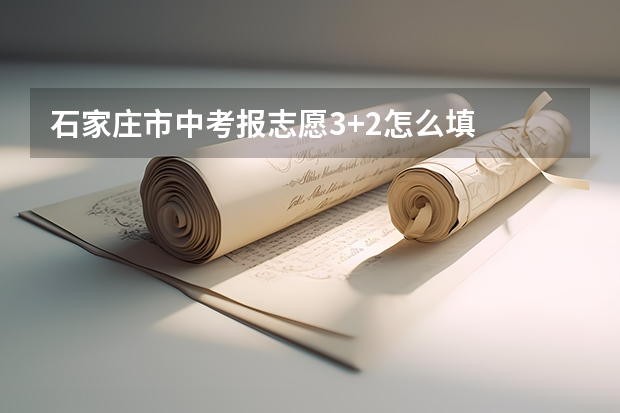 石家庄市中考报志愿3+2怎么填