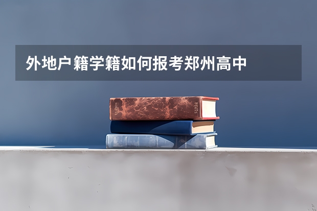 外地户籍学籍如何报考郑州高中