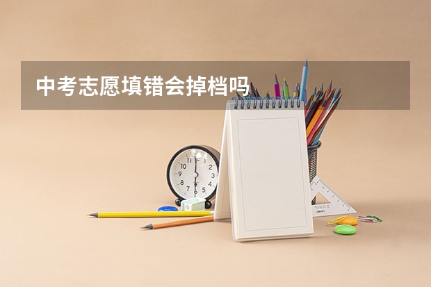中考志愿填错会掉档吗