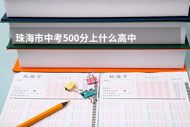 珠海市中考500分上什么高中