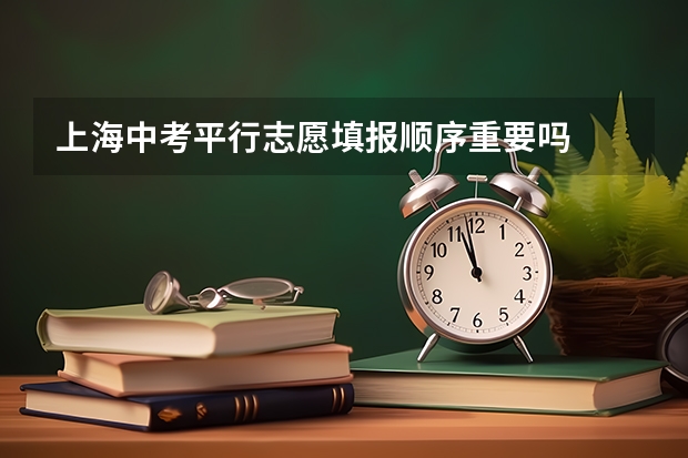 上海中考平行志愿填报顺序重要吗