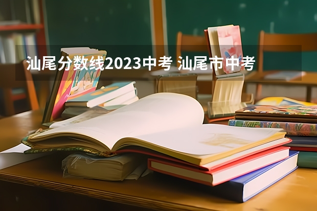 汕尾分数线2023中考 汕尾市中考分数线