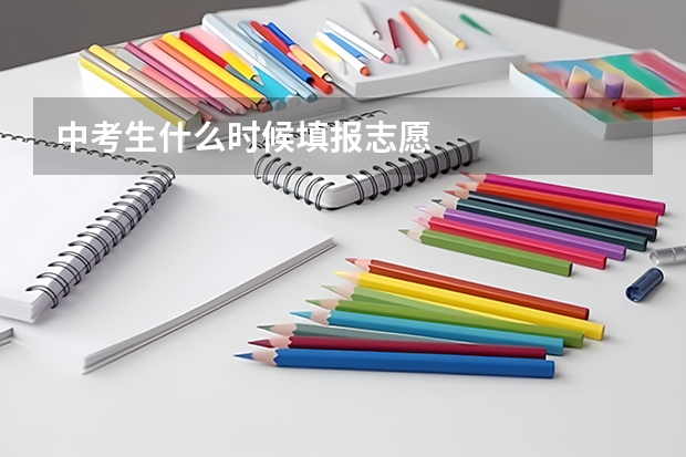 中考生什么时候填报志愿