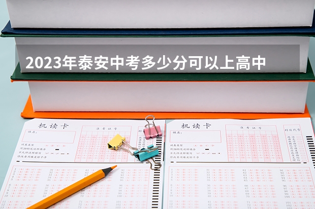 2023年泰安中考多少分可以上高中