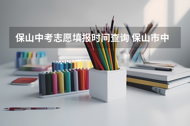 保山中考志愿填报时间查询 保山市中考成绩查询入口：https://csgx.ynjy.cn/