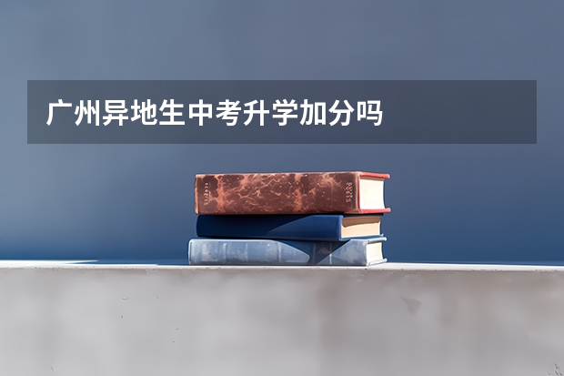 广州异地生中考升学加分吗