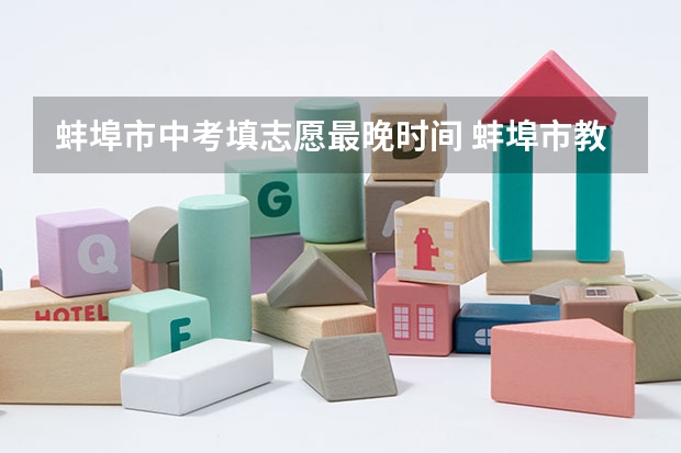 蚌埠市中考填志愿最晚时间 蚌埠市教育局中考成绩查询入口：http://jyj.bengbu.gov.cn/