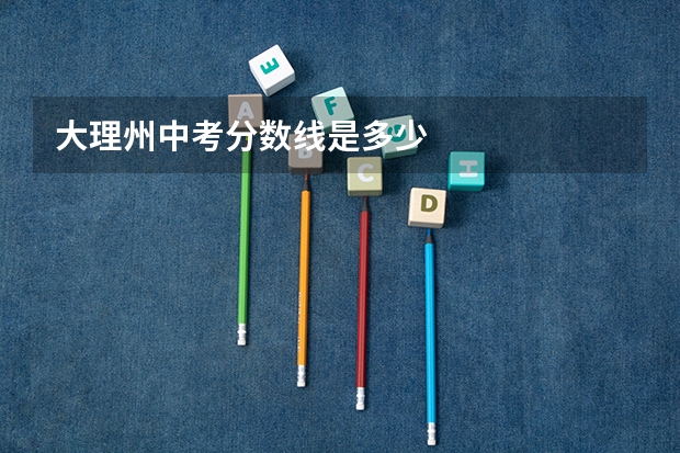大理州中考分数线是多少