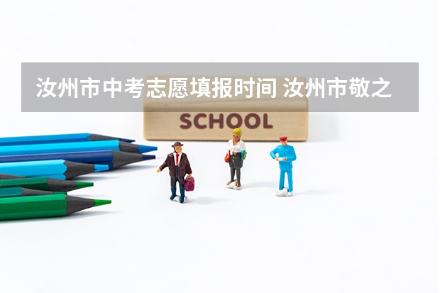汝州市中考志愿填报时间 汝州市敬之中学中考录取分数线？