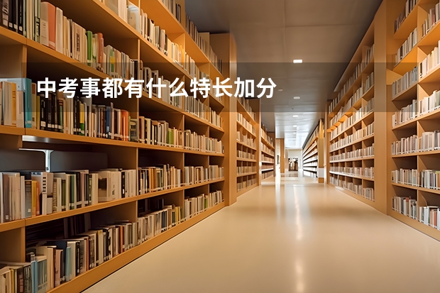 中考事都有什么特长加分