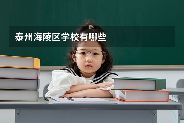 泰州海陵区学校有哪些