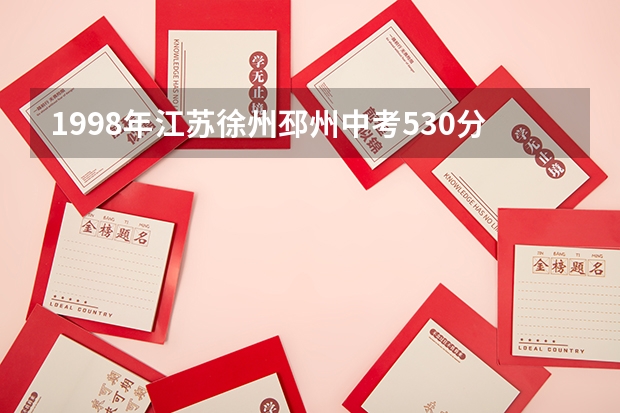 1998年江苏徐州邳州中考530分可以考上高中吗