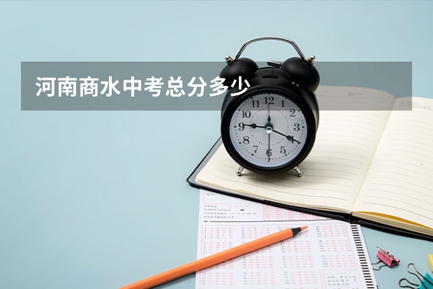 河南商水中考总分多少
