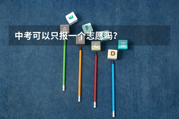 中考可以只报一个志愿吗?