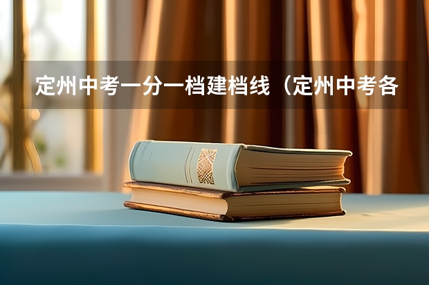定州中考一分一档建档线（定州中考各学校录取分数线）