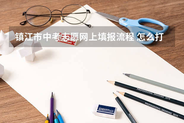 镇江市中考志愿网上填报流程 怎么打不开