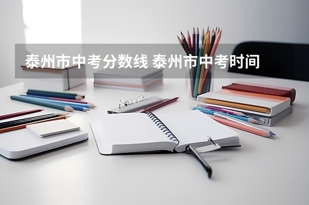 泰州市中考分数线 泰州市中考时间