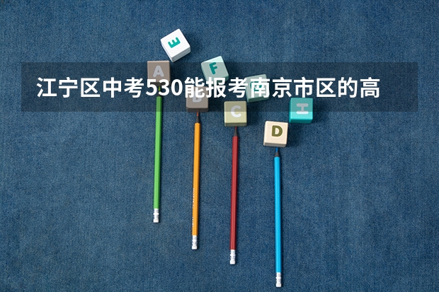 江宁区中考530能报考南京市区的高中吗？