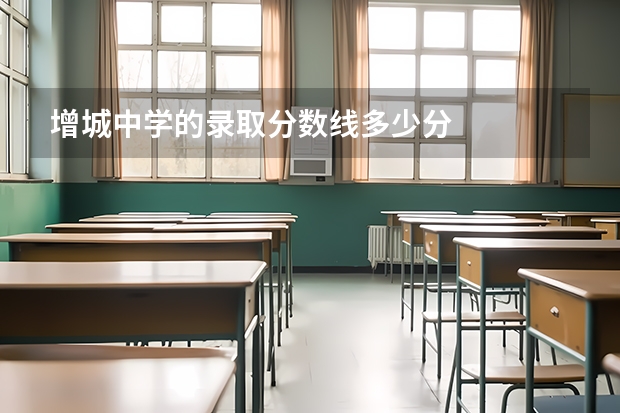 增城中学的录取分数线多少分