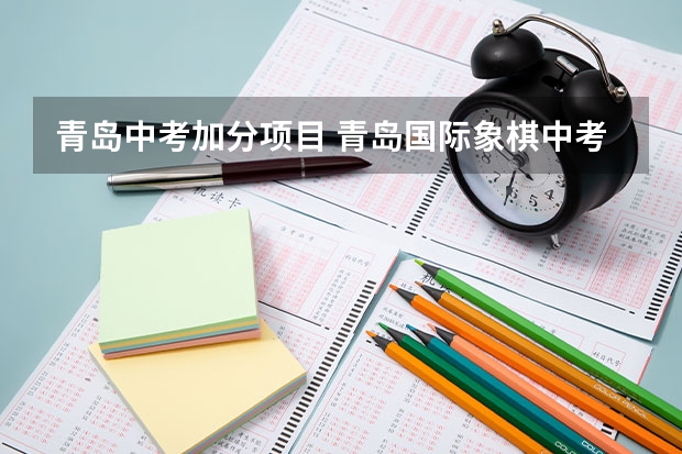 青岛中考加分项目 青岛国际象棋中考加分政策最新
