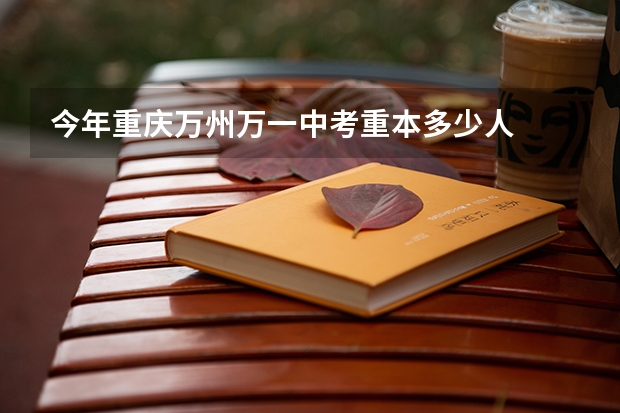今年重庆万州万一中考重本多少人