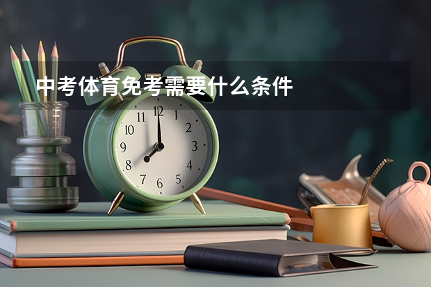 中考体育免考需要什么条件