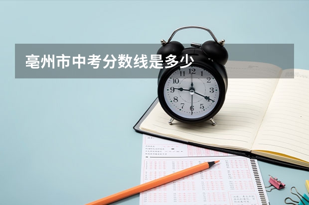 亳州市中考分数线是多少