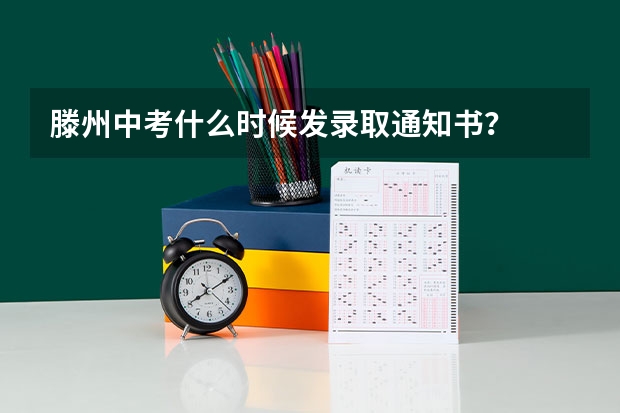 滕州中考什么时候发录取通知书?
