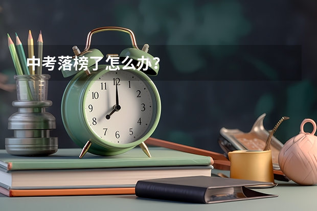 中考落榜了怎么办？