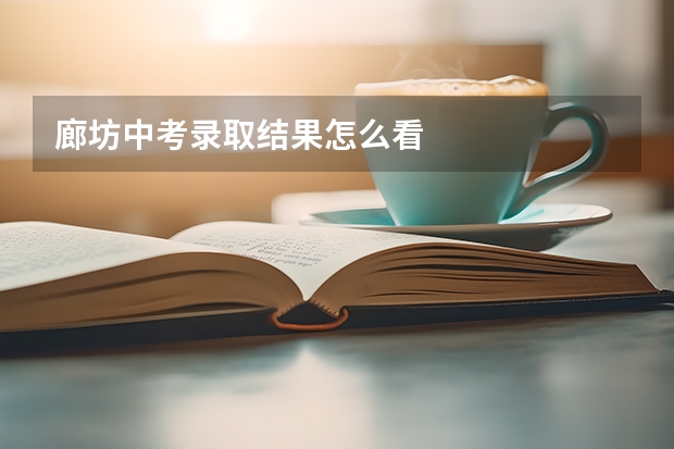 廊坊中考录取结果怎么看