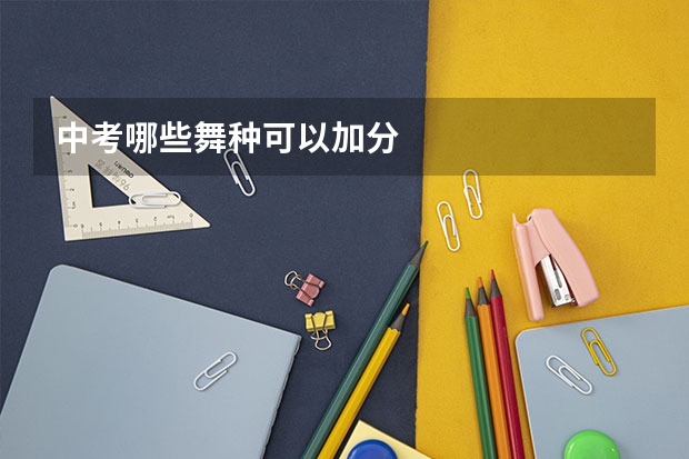 中考哪些舞种可以加分