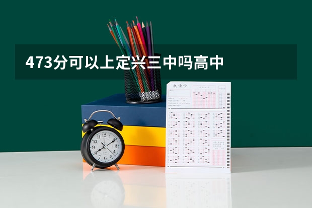 473分可以上定兴三中吗高中