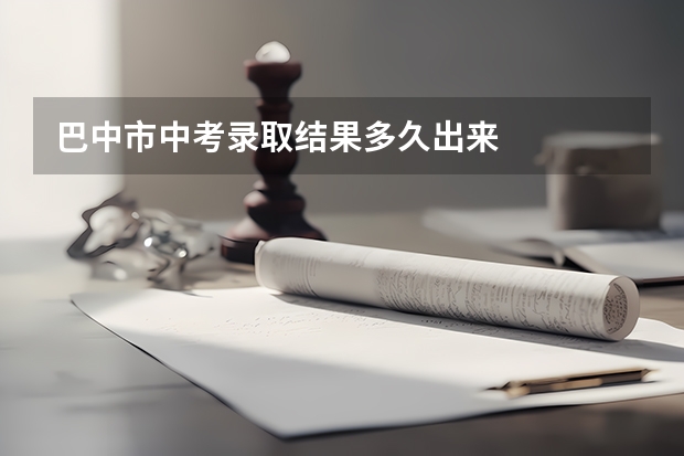 巴中市中考录取结果多久出来