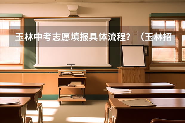 玉林中考志愿填报具体流程？（玉林招生志愿填报里的玉林市郁东高中在哪的?）
