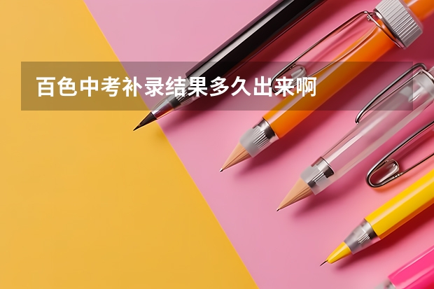 百色中考补录结果多久出来啊