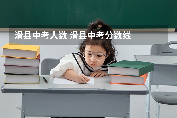 滑县中考人数 滑县中考分数线