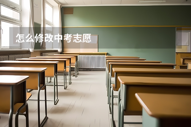 怎么修改中考志愿