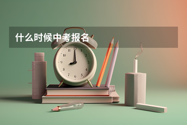 什么时候中考报名