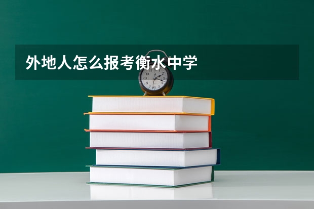 外地人怎么报考衡水中学