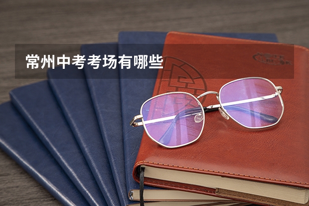常州中考考场有哪些