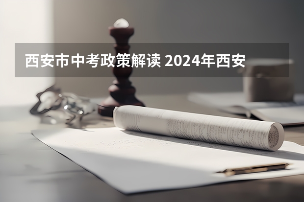 西安市中考政策解读 2024年西安市回流生中考政策