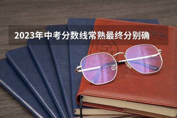 2023年中考分数线常熟最终分别确定为多少呢?