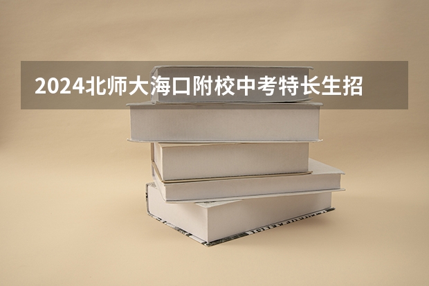 2024北师大海口附校中考特长生招生计划 共招多少人