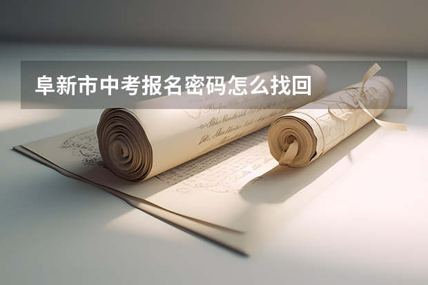 阜新市中考报名密码怎么找回