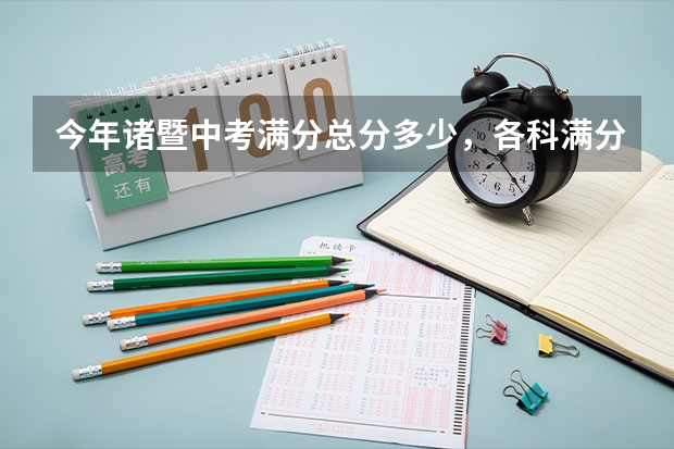 今年诸暨中考满分总分多少，各科满分多