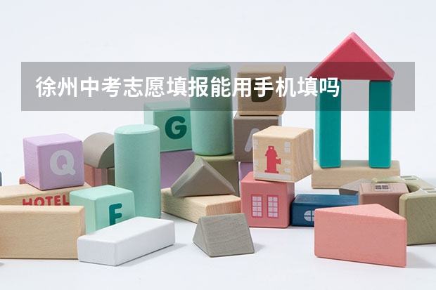 徐州中考志愿填报能用手机填吗