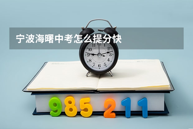 宁波海曙中考怎么提分快